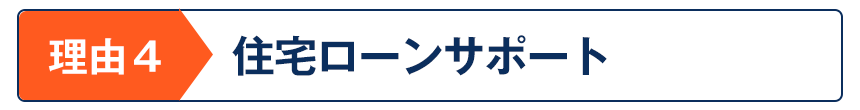 住宅ローンサポート