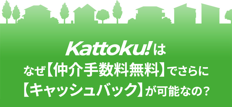 なぜkattokuは仲介料手数料でキャッシュバックが可能なのか