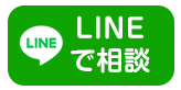 LINEでお問い合わせ
