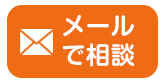 LINEでお問い合わせ