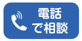 LINEでお問い合わせ