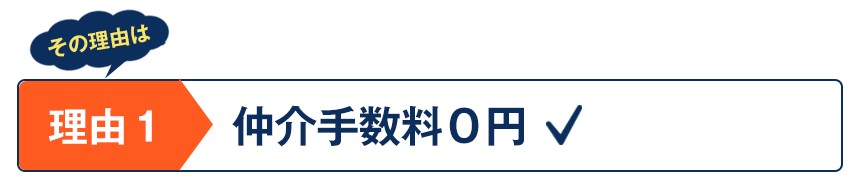 仲介手数料０円