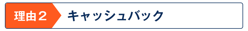 キャッシュバック