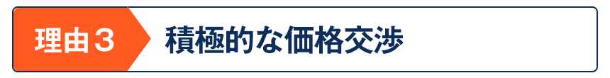 積極的な価格交渉