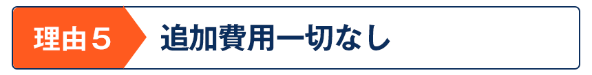 追加費用一切なし